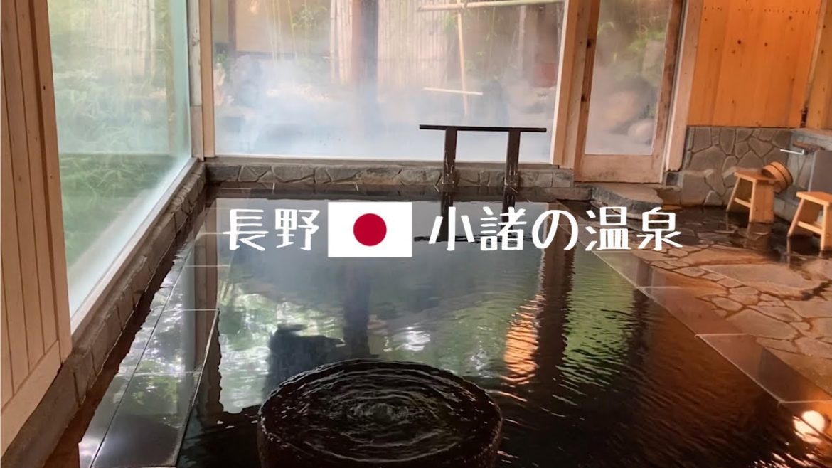 長野🇯🇵小諸の温泉