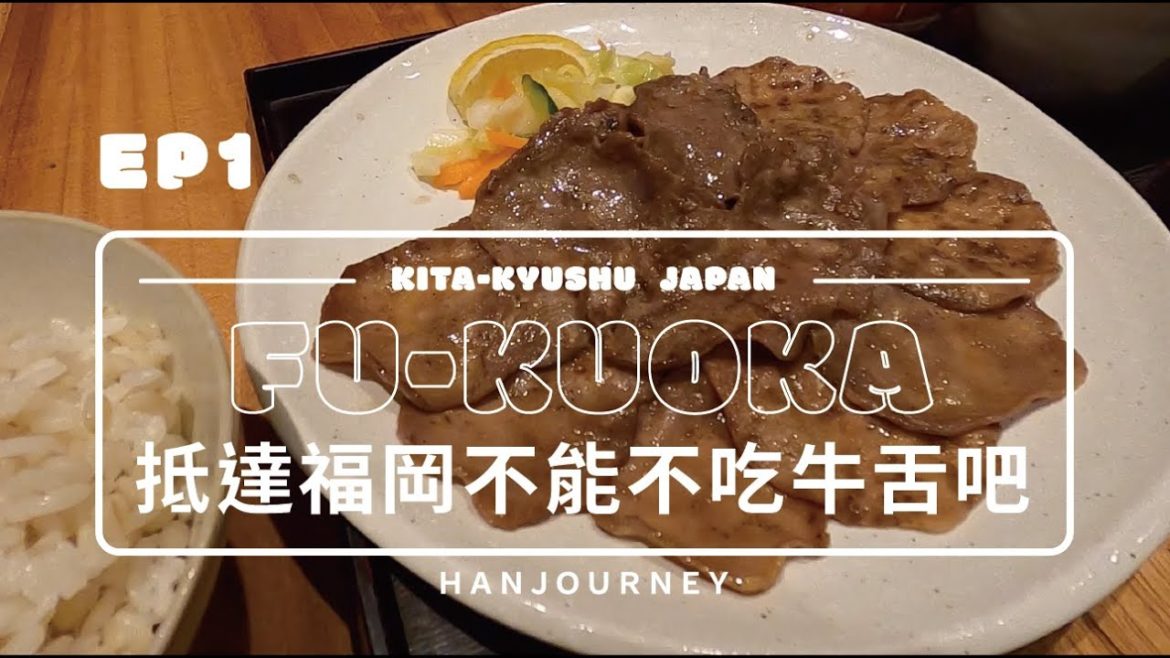 北九州漫遊EP1｜D1—抵達福岡宵夜不可能不吃牛舌吧｜Gopro｜瑪斯去哪兒