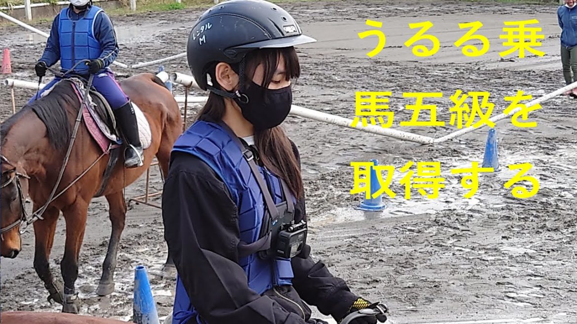 「うるる」の乗馬５級チャレンジ