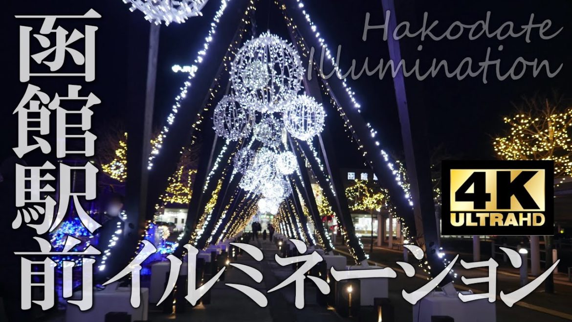 【HAKODATE】函館駅前広場イルミネーション2020 Illumination