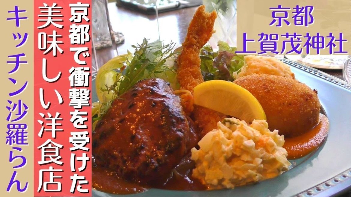 【京都グルメ】京都観光ランチ！上賀茂神社周辺おすすめ洋食ランチ！京都洋食屋！神山湧水珈琲