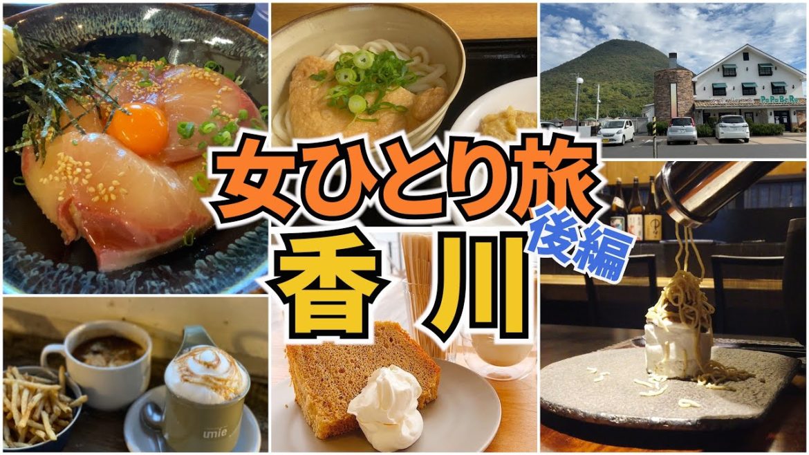 【香川Vlog3日目】アラフォー女のひとり旅／香川旅行／讃岐うどん／観光・グルメ／Kagawa Trip