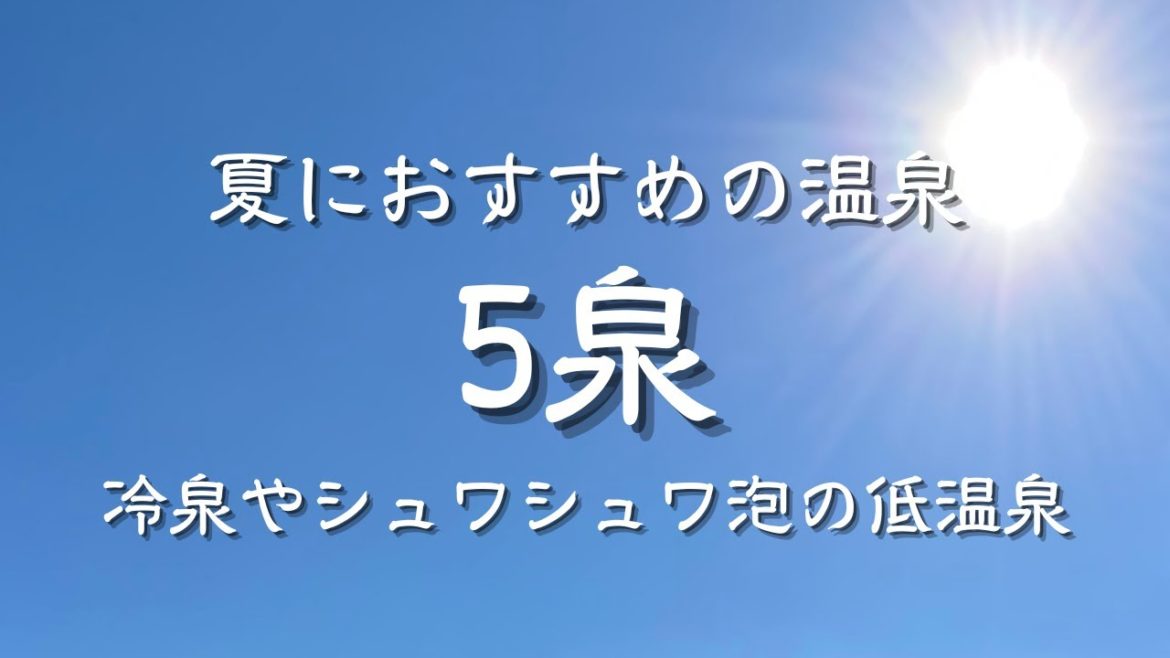 大分県内　夏におすすめの素敵な温泉５選　冷泉や低温泉で暑い夏も温泉を楽しもう　大分旅行・大分観光　アラフィフ夫婦の楽しみ方　大分グルメ・大分カフェ japan onsen　鶏家