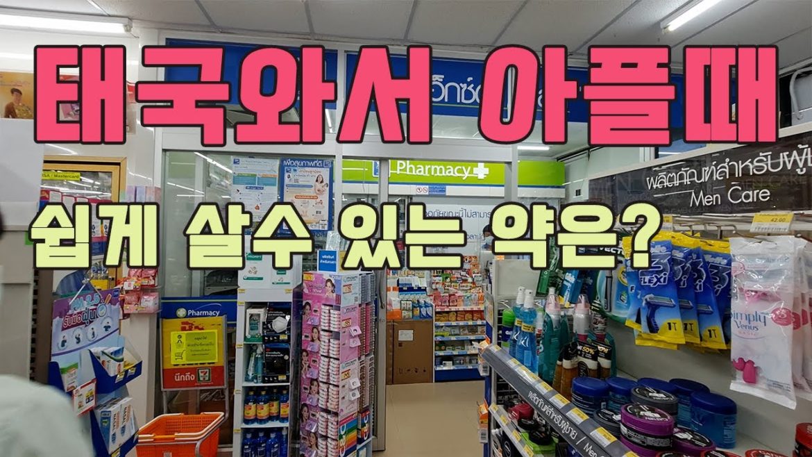 태국 여행와서 아플때 약은? - 코로나약소개