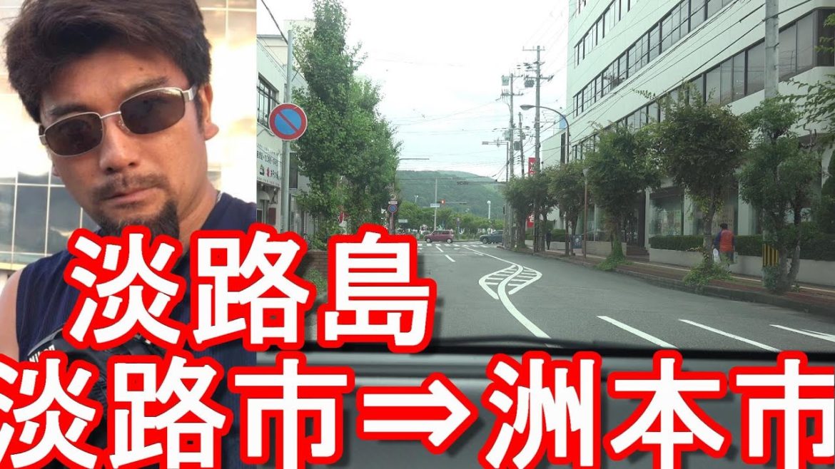 兵庫県/淡路島-淡路市中心街⇒洲本市市街地(繁華街)まで運転(ドライブ)Driving in Awaji island in Japan 兵庫県/淡路島-淡路市中心街⇒洲本市市街地(繁華街)まで運転(ドライブ)Driving in Awaji island in Japan