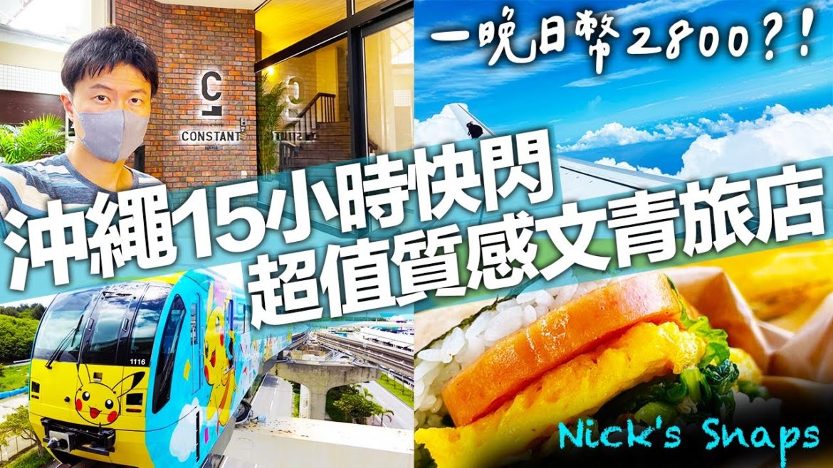 一個人沖繩15小時快閃做什麼?高CP值文青CABIN旅店 國際通散步 必吃豬肉蛋飯糰 寶可夢單軌列車|CONSTANT CABIN & HOTEL NAHA|住行 一個人沖繩15小時快閃做什麼?高CP值文青CABIN旅店 國際通散步 必吃豬肉蛋飯糰 寶可夢單軌列車|CONSTANT CABIN & HOTEL NAHA|住行