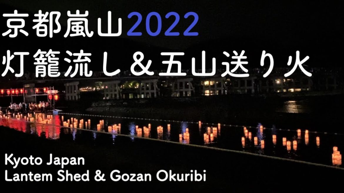 京都嵐山ゲリラ豪雨の後の綺麗な灯籠流し&五山送り火✨鳥居形✨Arashiyama Lantern Shed & Gozan Okuribi(kyoto,Japan) 京都嵐山ゲリラ豪雨の後の綺麗な灯籠流し&五山送り火✨鳥居形✨Arashiyama Lantern Shed & Gozan Okuribi(kyoto,Japan)