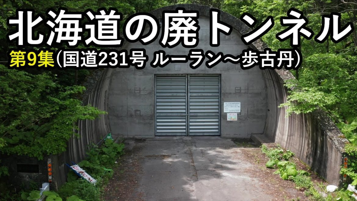 【廃道】北海道の廃トンネル第9集 国道231号にある廃トンネルを全て見せます!陸の孤島「雄冬岬」など交通難所に通した悲願の国道に迫ります Hokkaido Old Road 【廃道】北海道の廃トンネル第9集 国道231号にある廃トンネルを全て見せます!陸の孤島「雄冬岬」など交通難所に通した悲願の国道に迫ります Hokkaido Old Road