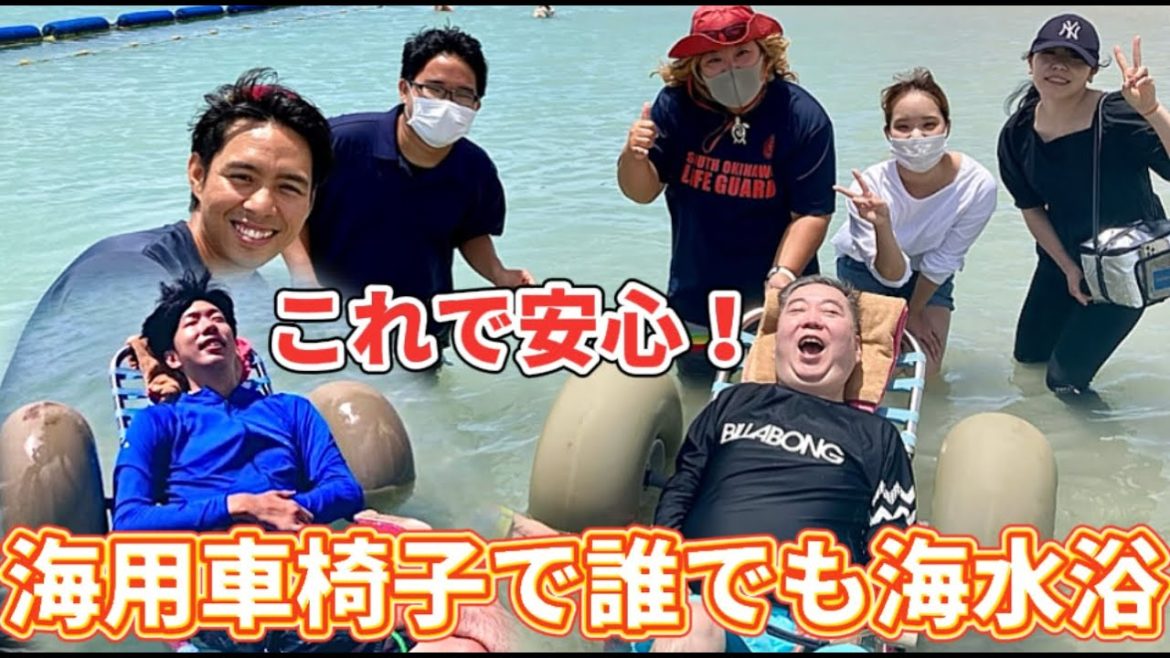 【美々ビーチいとまん】首から下が全く動かない友人と海水浴してみた【ユニバーサルツーリズム】