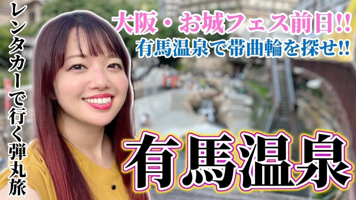 大阪・お城フェス前日に有馬温泉弾丸旅してきた笑 大阪・お城フェス前日に有馬温泉弾丸旅してきた笑
