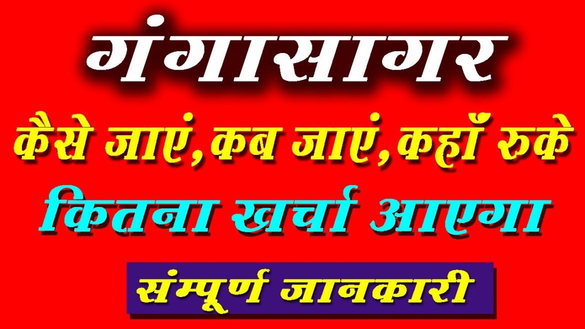Ganga Sagar Yatra tour guide with Ganga Sagar Mela | गंगा सागर कैसे जाएँ ? Ganga Sagar Yatra tour guide with Ganga Sagar Mela | गंगा सागर कैसे जाएँ ?