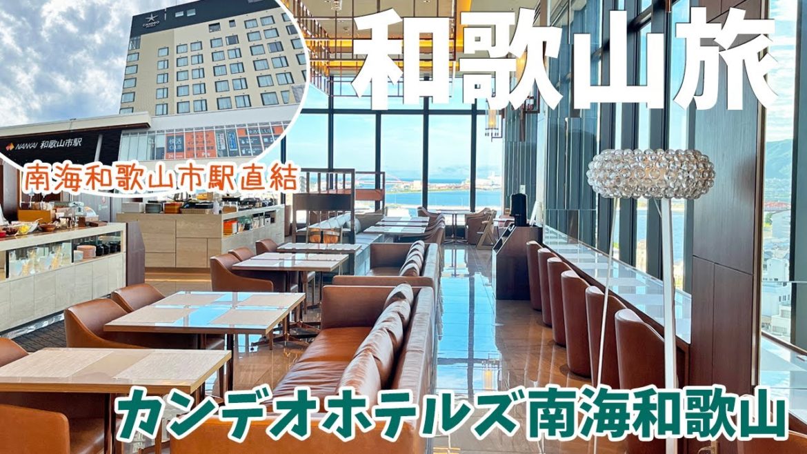 [ 和歌山県 1泊2日の旅 ]　#2 カンデオホテルズ南海和歌山 ＆ 昔ながらの老舗洋食店『 レストラン フライヤ 』　～ 南海和歌山市駅直結のホテルに実質1500円＆名物の絶品タンシチューに舌鼓 ～
