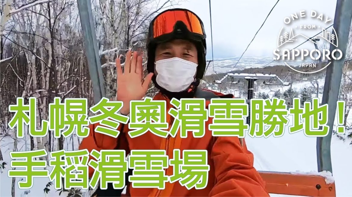 札幌手稻滑雪場 | 札幌一日遊,日本 札幌手稻滑雪場 | 札幌一日遊,日本