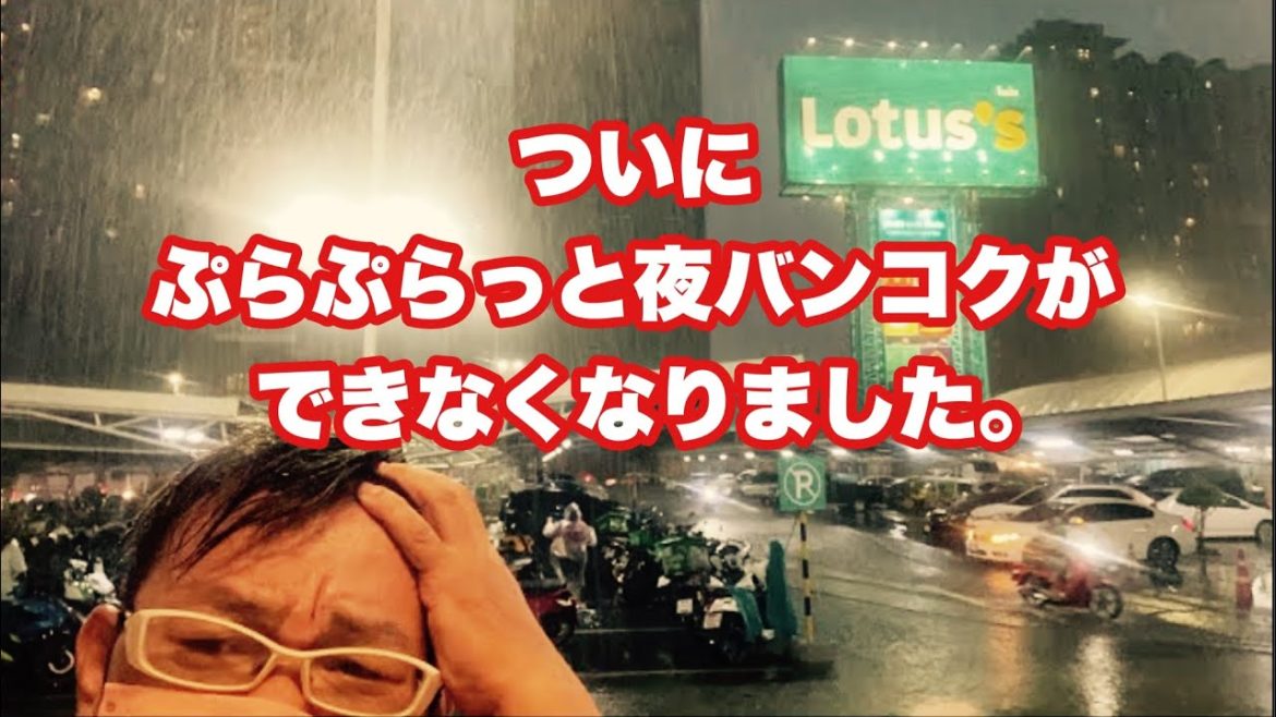 【🇹🇭緊急生LIVE配信】ぷらぷらっとバンコクができなくなりました！2022年8月15日月曜日