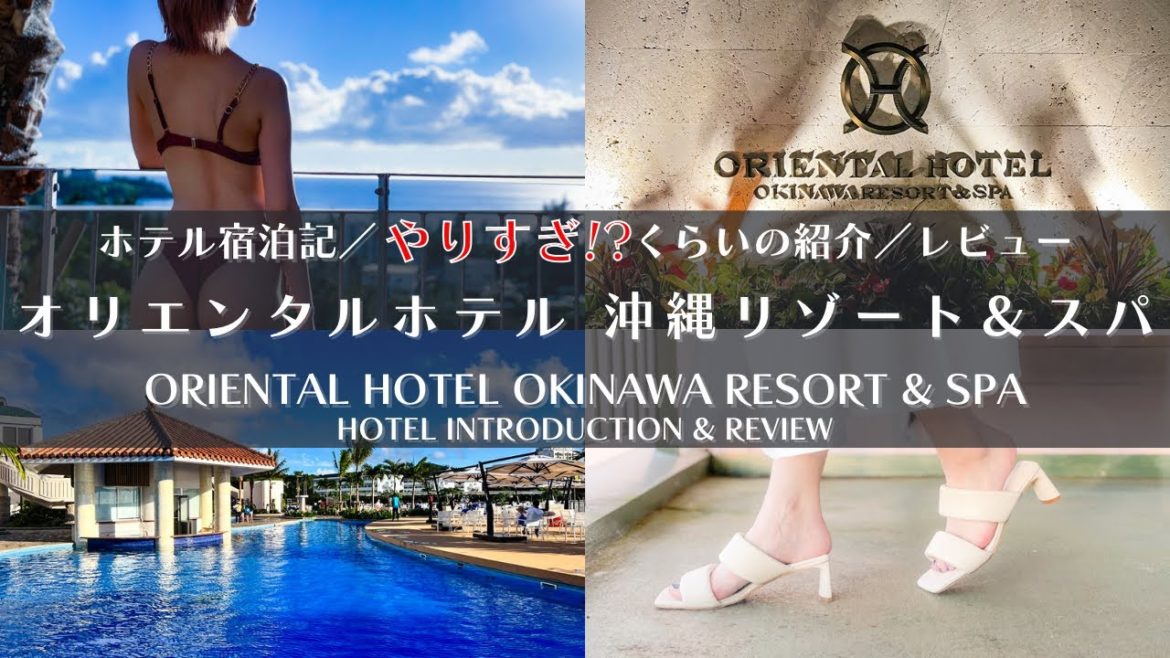 【宿泊記】オリエンタルホテル沖縄リゾート & スパ さんをじっくり詳細に紹介いたします! 道案内 / 施設紹介 / ルームツアー / プール / インルームダイニング / レビュー / クラブラウンジ 【宿泊記】オリエンタルホテル沖縄リゾート & スパ さんをじっくり詳細に紹介いたします! 道案内 / 施設紹介 / ルームツアー / プール / インルームダイニング / レビュー / クラブラウンジ