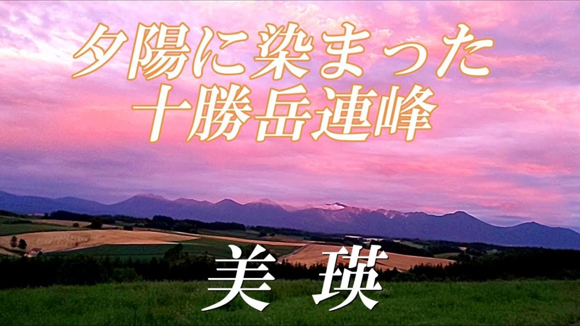 美瑛の夕陽ドライブ映像【北海道 美瑛 新栄の丘】