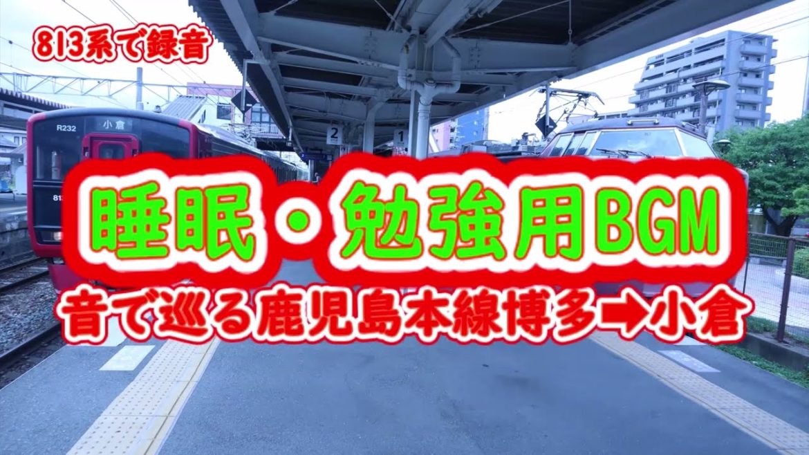 【813の日】 睡眠&勉強用BGM 813系小倉駅→博多駅 【813の日】 睡眠&勉強用BGM 813系小倉駅→博多駅