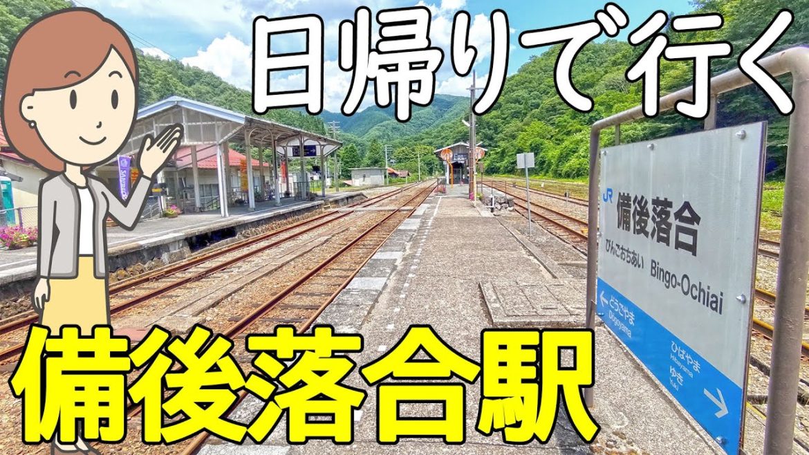 レール&レンタカーで行く備後落合駅 レール&レンタカーで行く備後落合駅