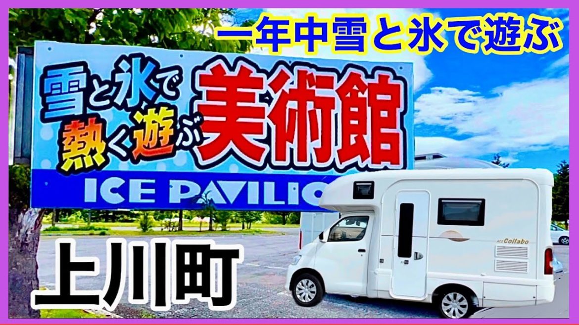 【アイスパビリオン】ママ絶叫‼夏でも楽しめる室内そりがおもしろい。外でも遊べる。北海道上川町