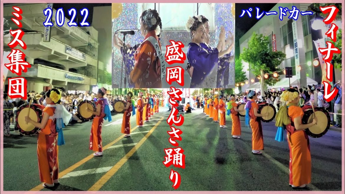 盛岡さんさ踊り2022 グランドフィナーレを飾る【ミスさんさ・ミス太鼓連】Best festival　Decorate the finale of Morioka Sansa Odori!