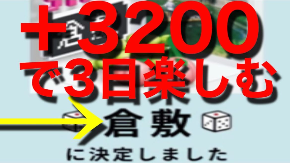 サイコロ切符　倉敷に当たってしまい微妙と思っている方へ