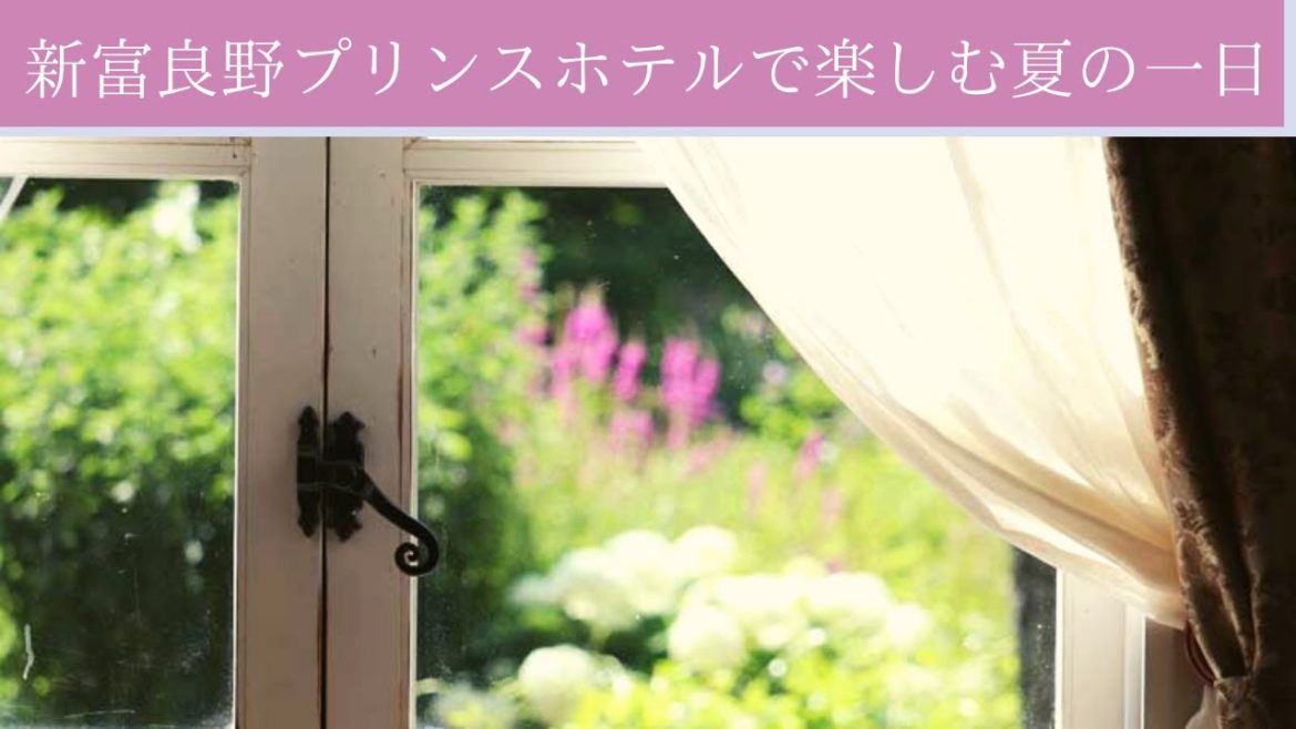 【富良野観光物語】2020.vol.218・新富良野プリンスホテルで楽しむ夏の一日~風のガーデン・ニングルテラス・森の時計・富良野ドラマ館~ 【富良野観光物語】2020.vol.218・新富良野プリンスホテルで楽しむ夏の一日~風のガーデン・ニングルテラス・森の時計・富良野ドラマ館~