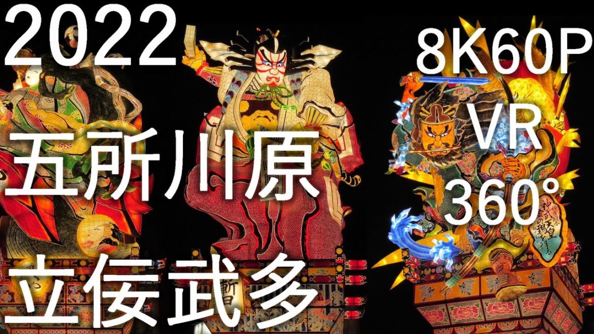【五所川原立佞武多】2022 青森県五所川原市【全編】8K60P VR 360° 【五所川原立佞武多】2022 青森県五所川原市【全編】8K60P VR 360°