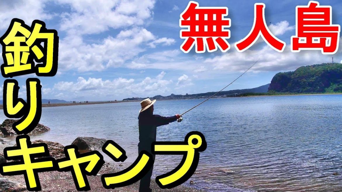 【無人島】知林ヶ島(鹿児島県指宿市)で釣りキャンプ! 【無人島】知林ヶ島(鹿児島県指宿市)で釣りキャンプ!