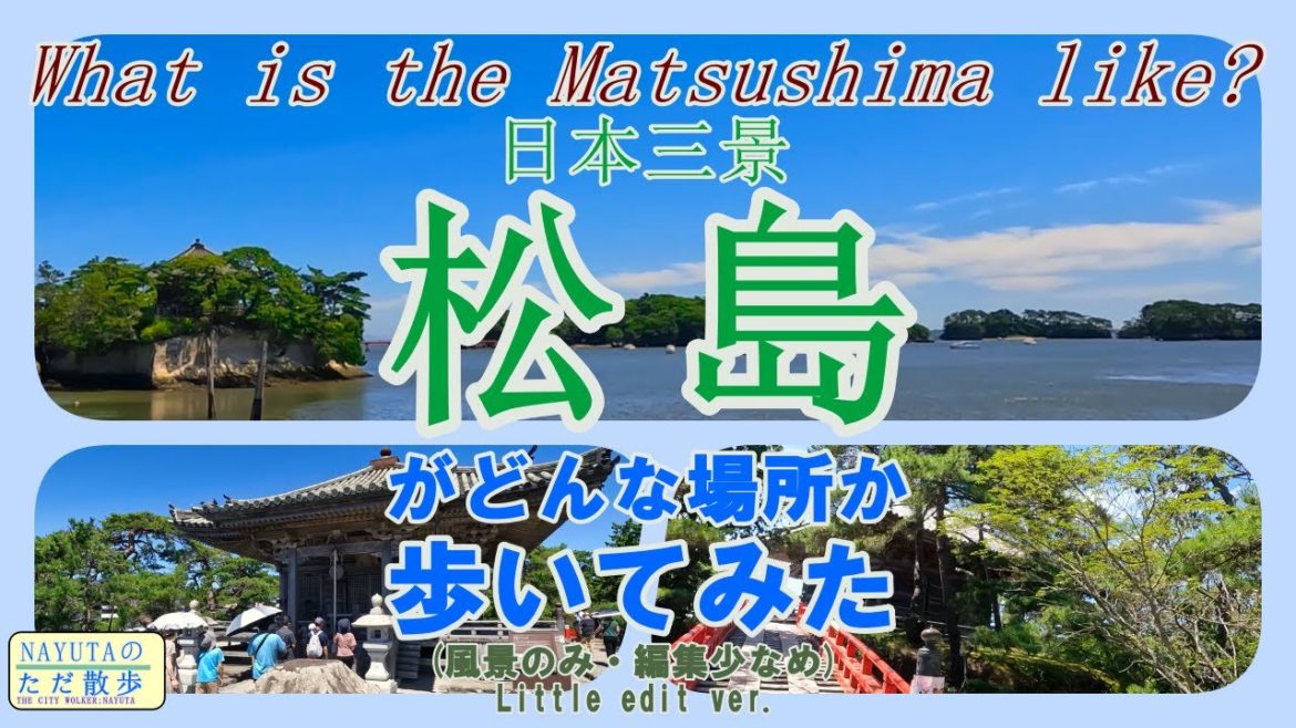 日本三景松島がどんな場所か、実際に歩いてみた　【フル・編集少なめ】（仙石線・松島海岸駅→五大堂）【THE CITY WALKER】~NAYUTAのただ散歩~　（画質SD・４K対応）