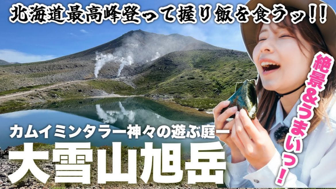 北海道最高峰!絶景の大雪山旭岳山頂で食べるセコマのおにぎりは格別でしたッ‼︎ 北海道最高峰!絶景の大雪山旭岳山頂で食べるセコマのおにぎりは格別でしたッ‼︎