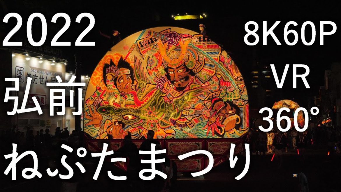 【弘前ねぷたまつり】2022 青森県弘前市【土手町運行】8K60P VR 360° 【弘前ねぷたまつり】2022 青森県弘前市【土手町運行】8K60P VR 360°