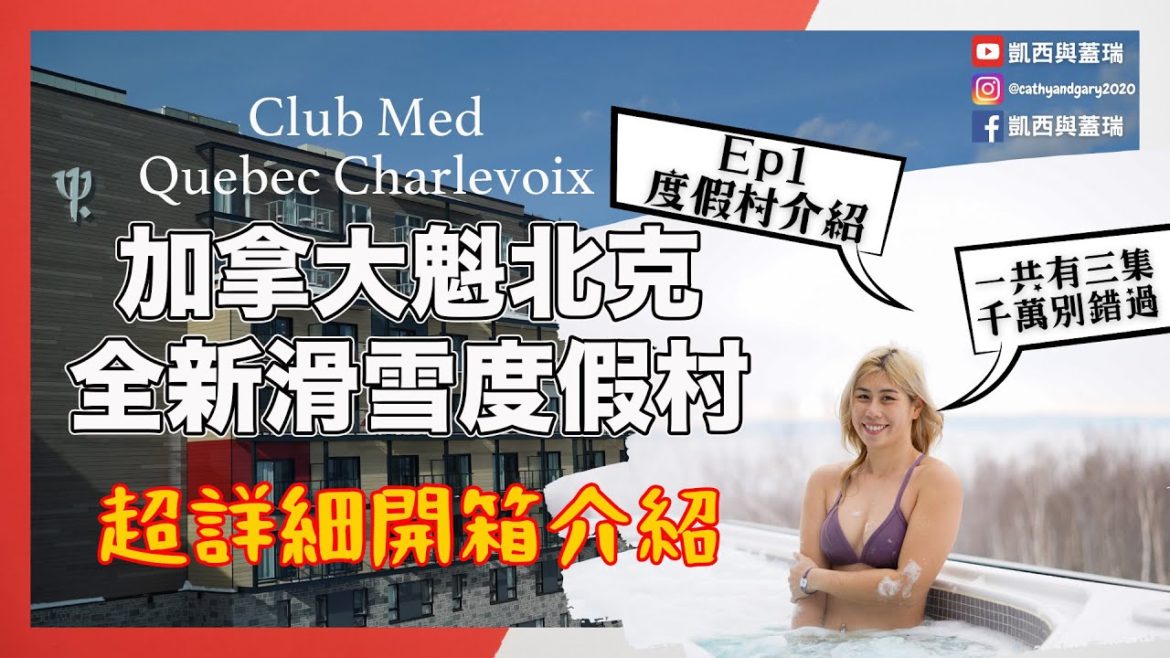 [Eng Sub] 超完整開箱！加拿大全新滑雪度假村Club Med Quebec Charlevoix -Ep1 飯店設施/餐廳/服務篇 (Cathy and Gary's Vlog Ep.73)