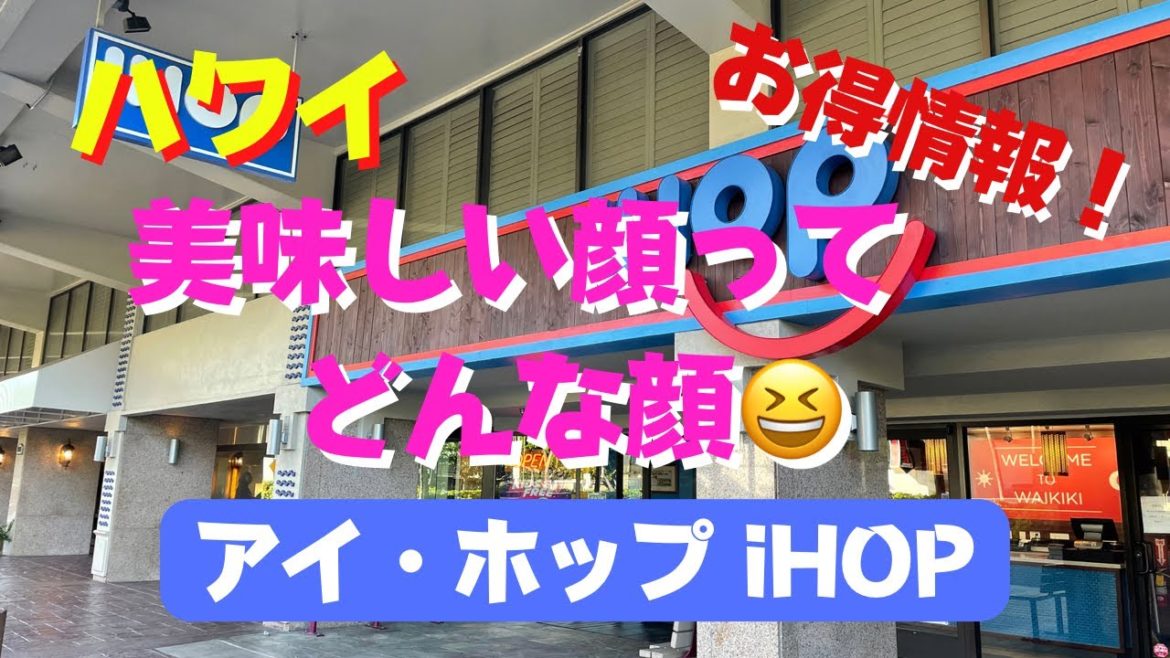 123:  【ハワイ】お得情報⁉　お得な『55⁺メニュー』発見！しかもIDチェックも無し🤫　お子様連れも特典があり、節約バンザイ！　ファミレスだから気兼ねなく楽しめちゃうよ〜👍