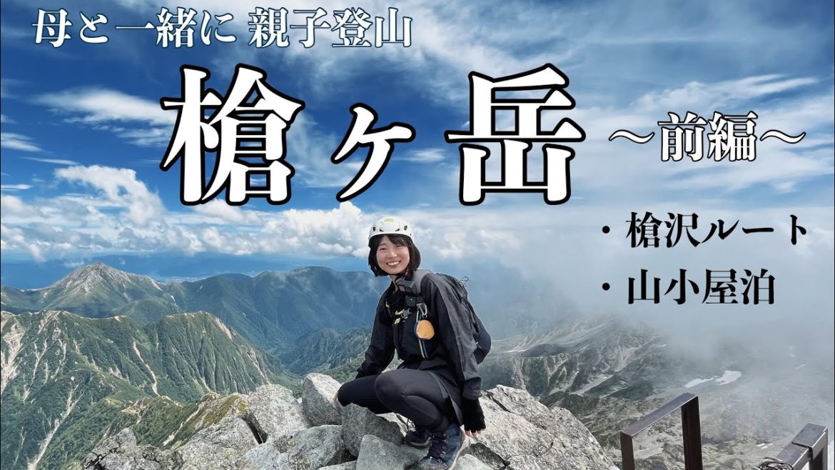《槍ヶ岳 登山記録 前編》 山の日に母と一緒に親子登山  2泊3日で槍沢ルート・山小屋泊! 《槍ヶ岳 登山記録 前編》 山の日に母と一緒に親子登山  2泊3日で槍沢ルート・山小屋泊!