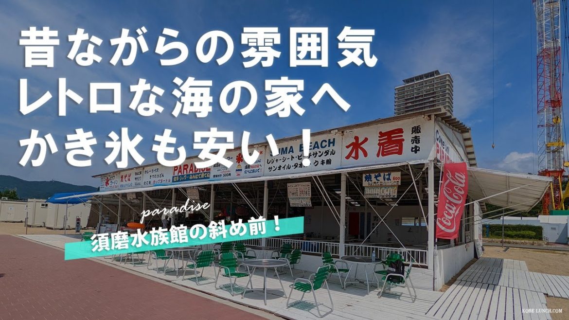 【神戸須磨海岸】昔ながらの海の家 PARADISEでかき氷【ここはパラダイスや~】 【神戸須磨海岸】昔ながらの海の家 PARADISEでかき氷【ここはパラダイスや~】