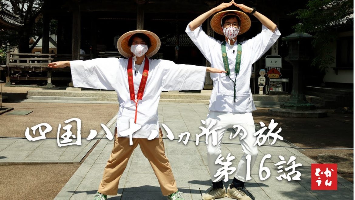 【お遍路#16|13番大日寺〜14番常楽寺】四国八十八か所の旅 第16話|かんしゃらどうでしょう2022 【お遍路#16|13番大日寺〜14番常楽寺】四国八十八か所の旅 第16話|かんしゃらどうでしょう2022
