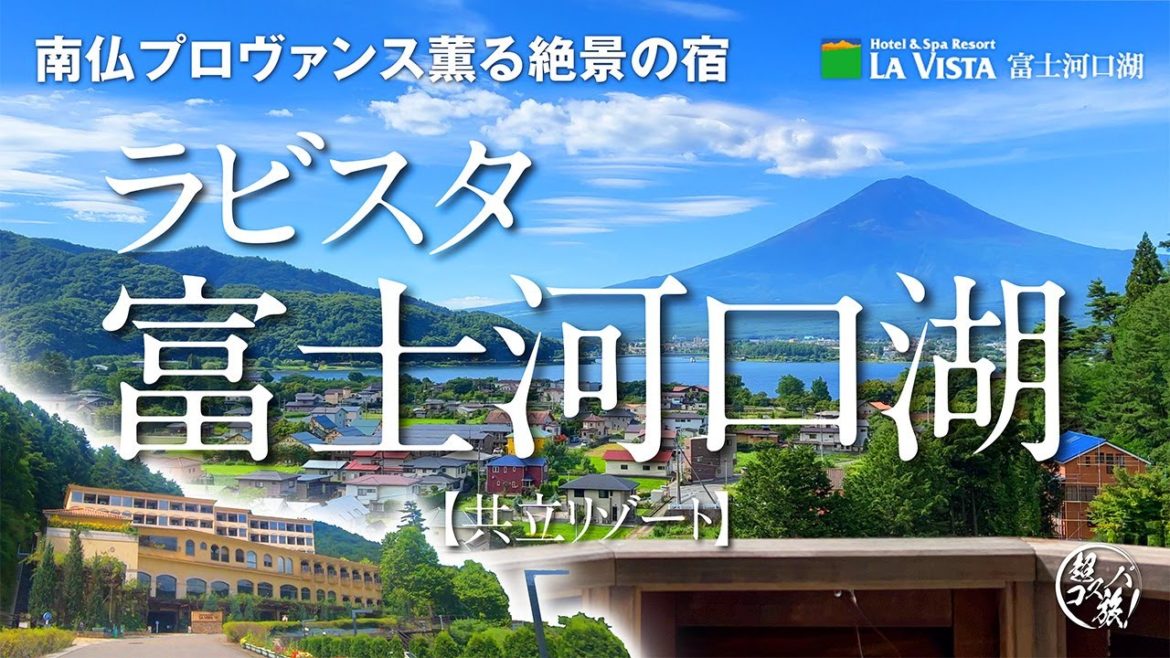 共立リゾート【ラビスタ富士河口湖】富士山を望む露天風呂付き客室にﾑﾌﾌ(o´艸`) 南仏プロヴァンスの雰囲気漂う人気宿は5つの貸切風呂や豪華フレンチも良きでした♪
