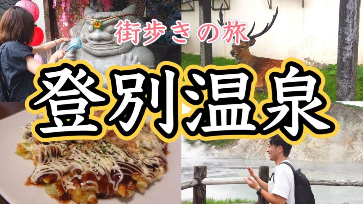 【探索】登別温泉街を日帰りさんぽ旅!宿泊以外でも遊びに行きたい観光名所|北海道登別市 【探索】登別温泉街を日帰りさんぽ旅!宿泊以外でも遊びに行きたい観光名所|北海道登別市