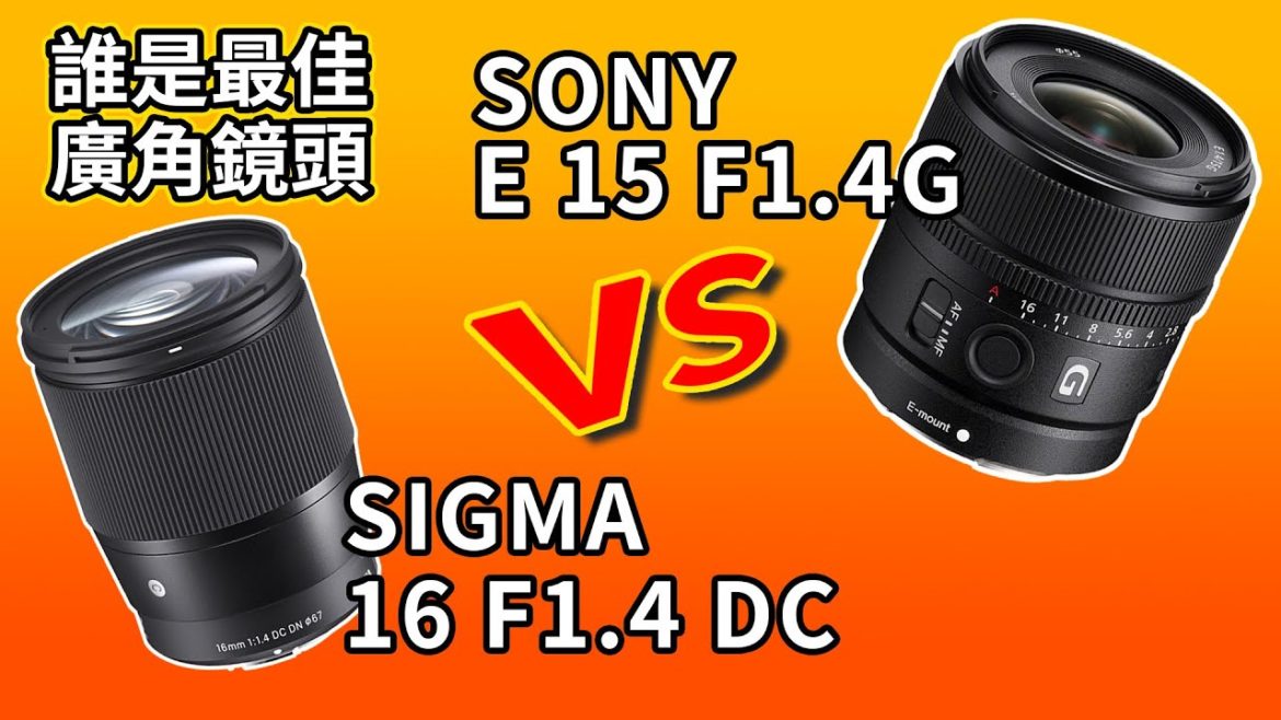 鏡頭推薦 Sony E 15mm f1.4G vs Sigma 16 f1.4 DC｜zv-e10廣角鏡頭怎麼選｜攝影器材｜Gary Talk導演頭殼