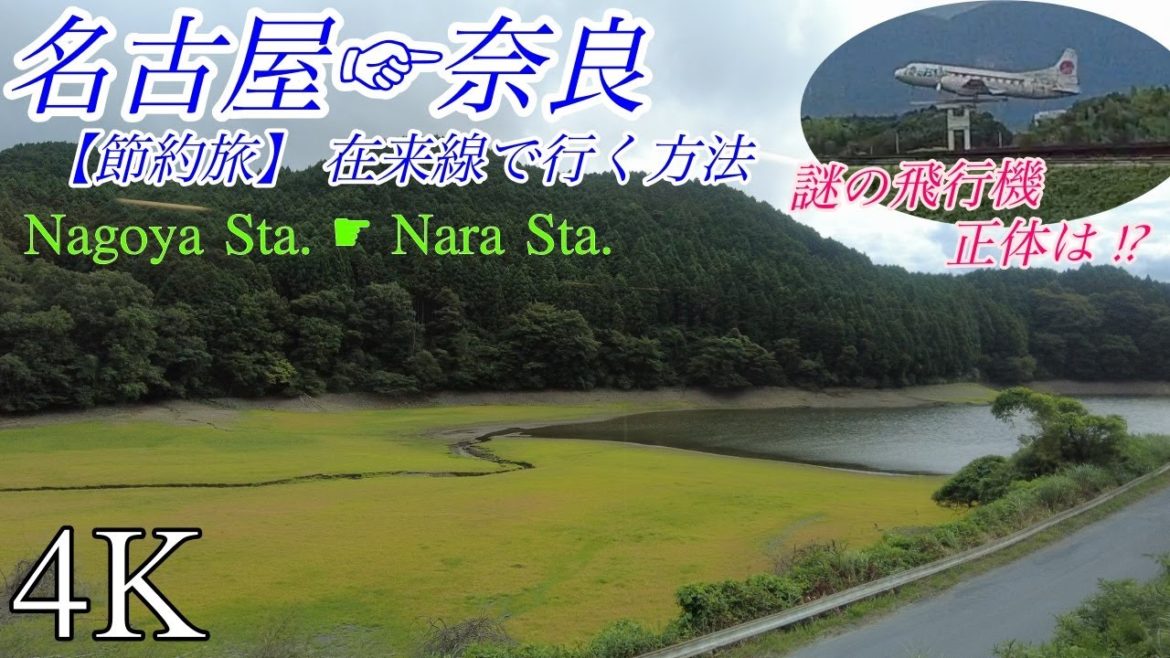 【4K 高画質】名古屋駅から奈良駅へ在来線で行く方法 / 関西本線 亀山伊賀経由 コンベア240 【4K 高画質】名古屋駅から奈良駅へ在来線で行く方法 / 関西本線 亀山伊賀経由 コンベア240