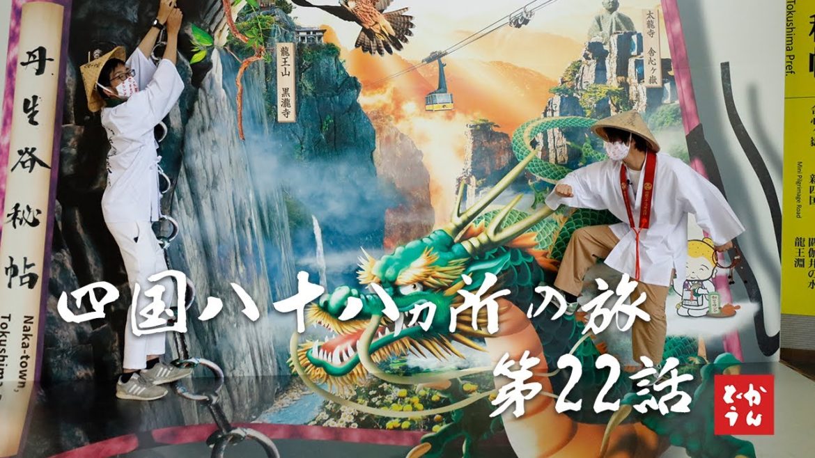 【お遍路#22|21番太龍寺②】四国八十八か所の旅 第22話|かんしゃらどうでしょう2022 【お遍路#22|21番太龍寺②】四国八十八か所の旅 第22話|かんしゃらどうでしょう2022