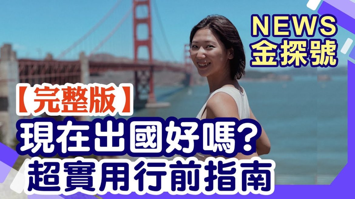 現在出國好嗎？超實用行前指南【News金探號 20220813】
