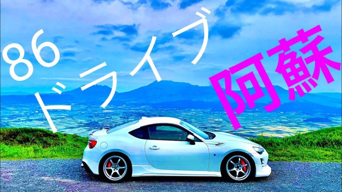 86ドライブ（阿蘇・草千里・白川水源・大観峰）86DRIVE（Aso・Kusasenri・Shirakawa Water source・Daikanbo）