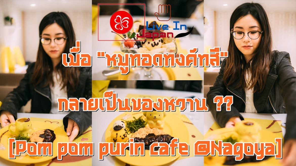[Live In Japan] เมื่อหมูทอดกลายเป็นของหวาน !??  Pompompurin cafe @ Nagoya