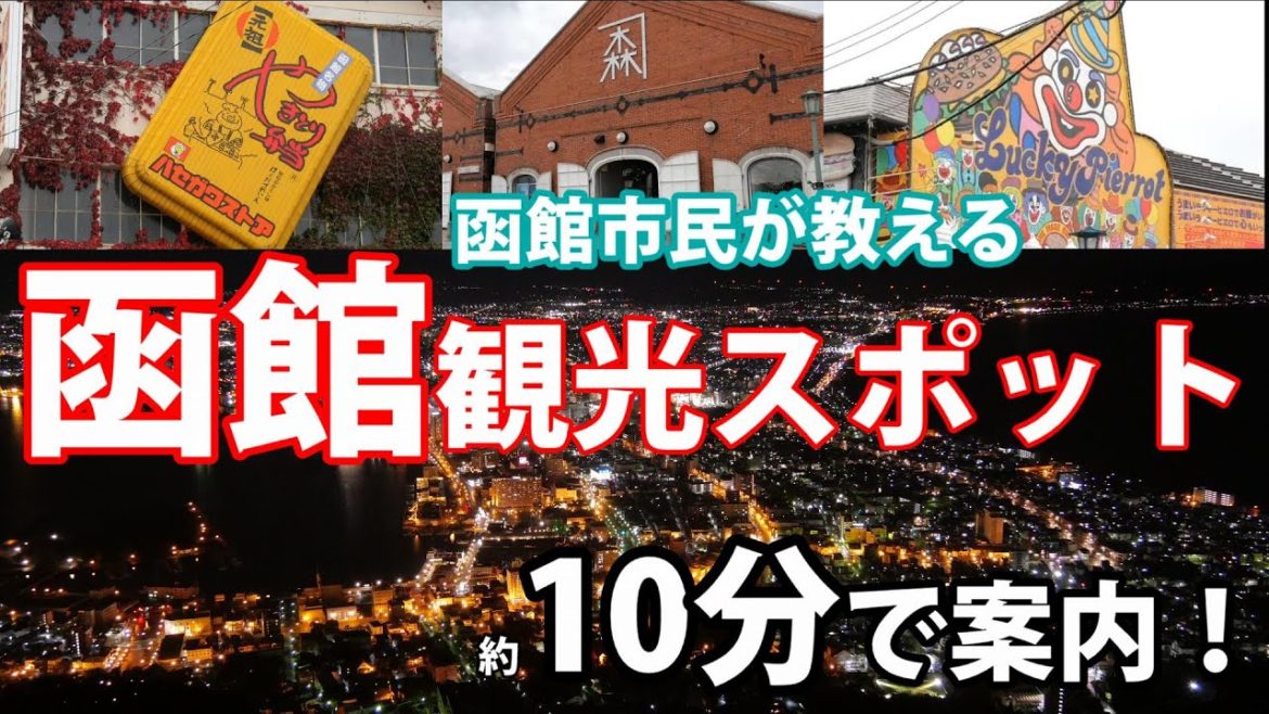 2021年最新!約10分で見れる函館市民が教える観光スポット!1泊2日おすすめコース!函館はここを見れば間違いなし! 2021年最新!約10分で見れる函館市民が教える観光スポット!1泊2日おすすめコース!函館はここを見れば間違いなし!