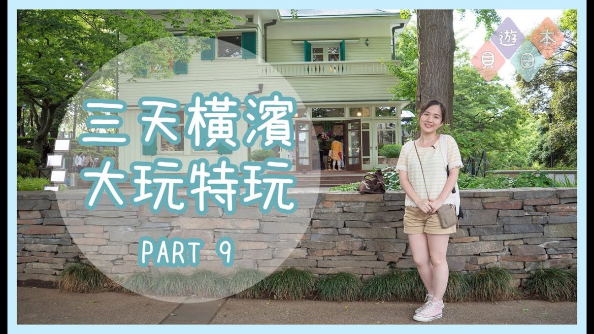 【貝遊日本】日本橫濱3天大玩特玩 PART 9 (山下公園 橫濱中華街 元町商店街 山手西洋館)