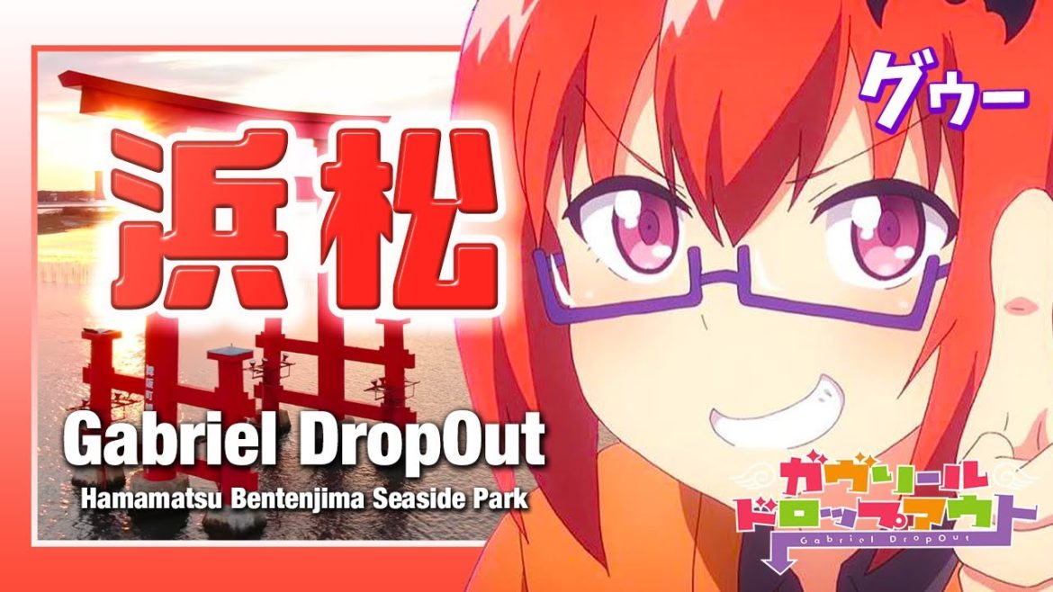 【ガヴリールドロップアウト聖地巡礼】動画工房製作。アニメの舞台、静岡県浜松市へ！夕日が沈む絶景の弁天島海浜公園・赤鳥居！Gabriel DropOut / Shizuoka Hamamatsu【4K】