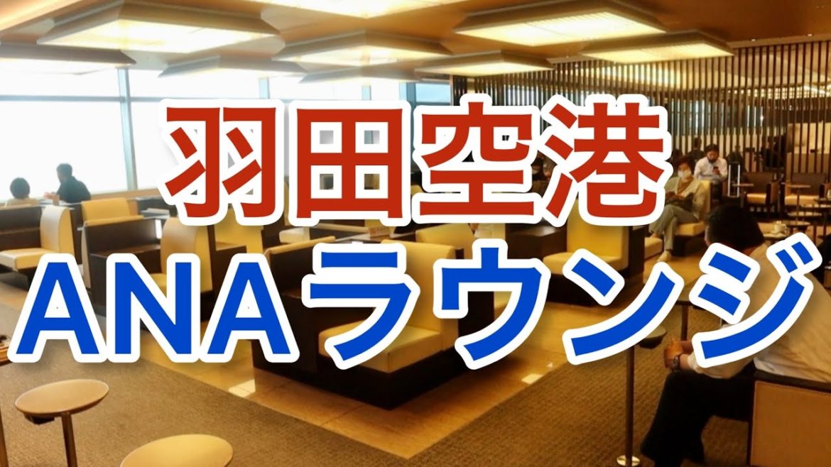 【羽田空港】プレミアムクラスで利用!ANAラウンジ (本館北)「空港ラウンジ #7」旅 haneda airport tokyo trip 【羽田空港】プレミアムクラスで利用!ANAラウンジ (本館北)「空港ラウンジ #7」旅 haneda airport tokyo trip