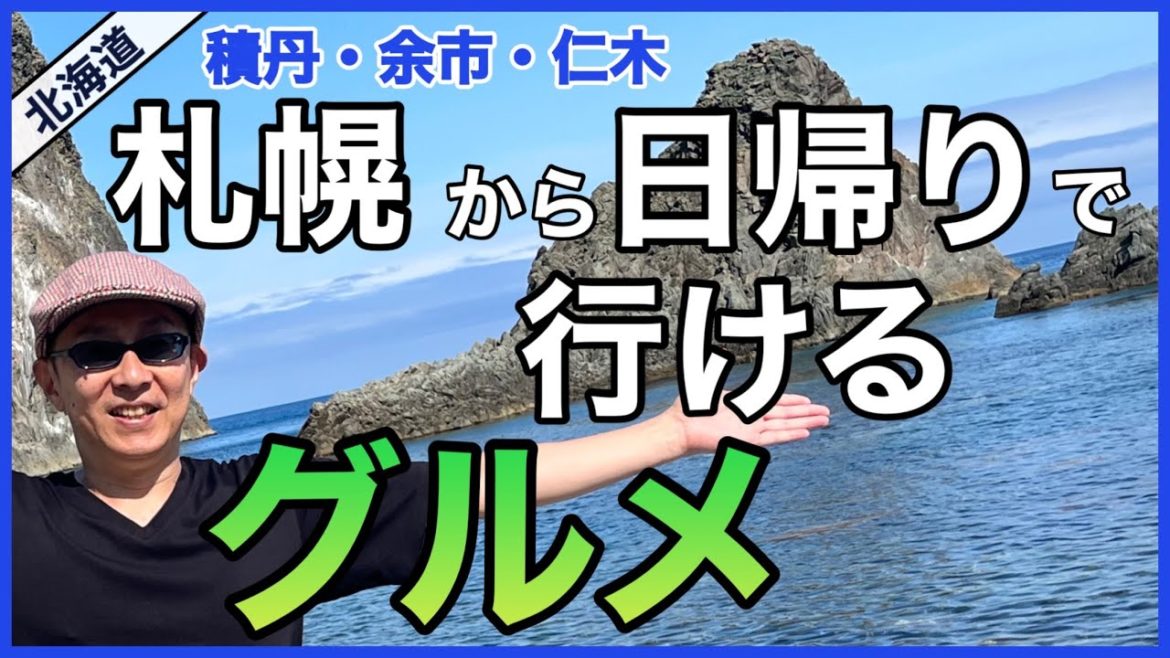 【2022最新】「札幌から日帰りドライブ /グルメ旅」積丹ウニ丼~グルメ探訪~絶景の積丹町・余市町・仁木町~男のぶらり旅/地元民オススメ人気スポット/カメラ片手にぶらり探訪 【2022最新】「札幌から日帰りドライブ /グルメ旅」積丹ウニ丼~グルメ探訪~絶景の積丹町・余市町・仁木町~男のぶらり旅/地元民オススメ人気スポット/カメラ片手にぶらり探訪