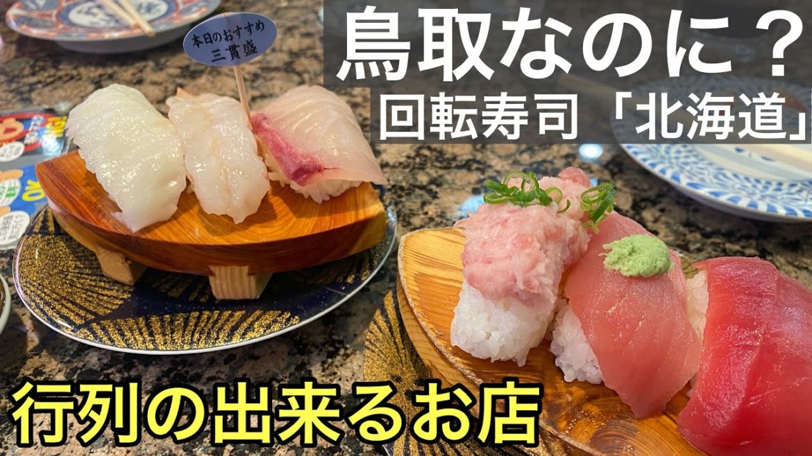 鳥取県にある回転寿司「北海道」に寄ったら大行列&激ウマだった【ウェイクグルメツアー】